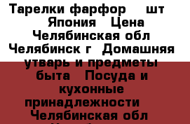 Тарелки фарфор.(6 шт.) “CHORI“ Япония › Цена ­ 700 - Челябинская обл., Челябинск г. Домашняя утварь и предметы быта » Посуда и кухонные принадлежности   . Челябинская обл.,Челябинск г.